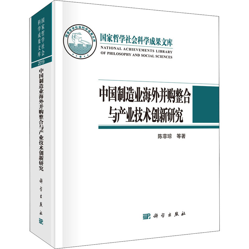 醉染图书中国制造业海外并购整合与产业技术创新研究97870306852高清大图