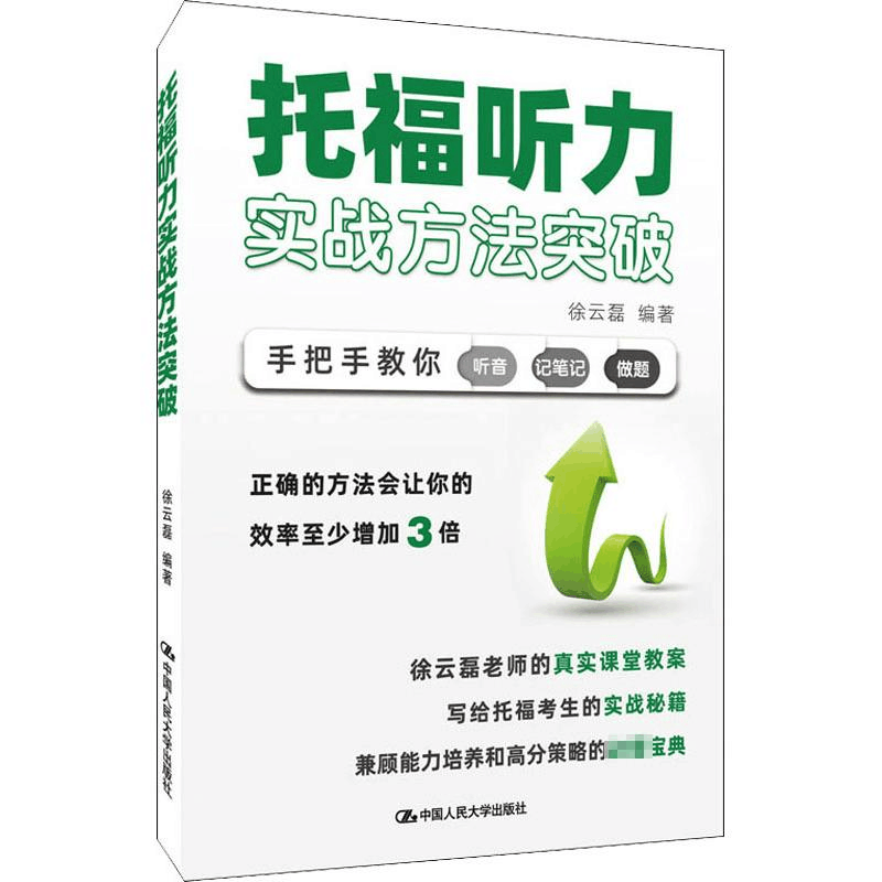 [M]托福听力实战方法突破 徐云磊 编 -9787300294056图片