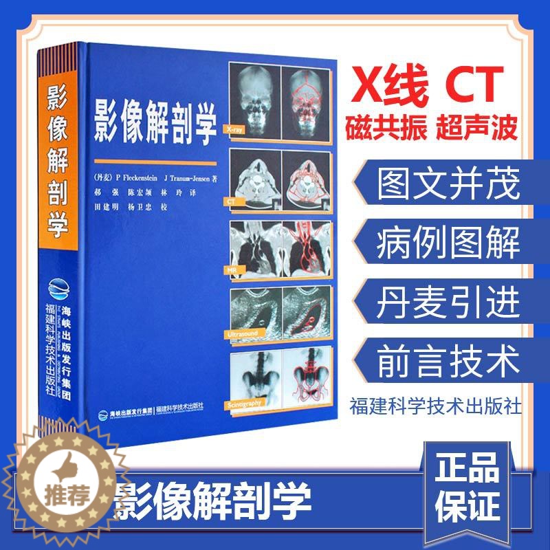 【醉染正版】影像解剖学X线CT磁共振MRI超声诊断医学精装正版超声影像学诊断原理与技术图谱图解影像解剖学临床解剖学图谱影
