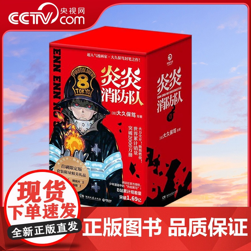 [央视网]炎炎消防队 第一辑 1-5全五册 燃爆 原作动画B站播放量超1.6亿 消防官兵拯救世界 立志当英雄的少年热血漫高清大图