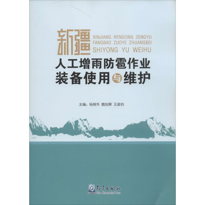 【M】新疆人工增雨防雹作业装备使用与维护-9787502959456