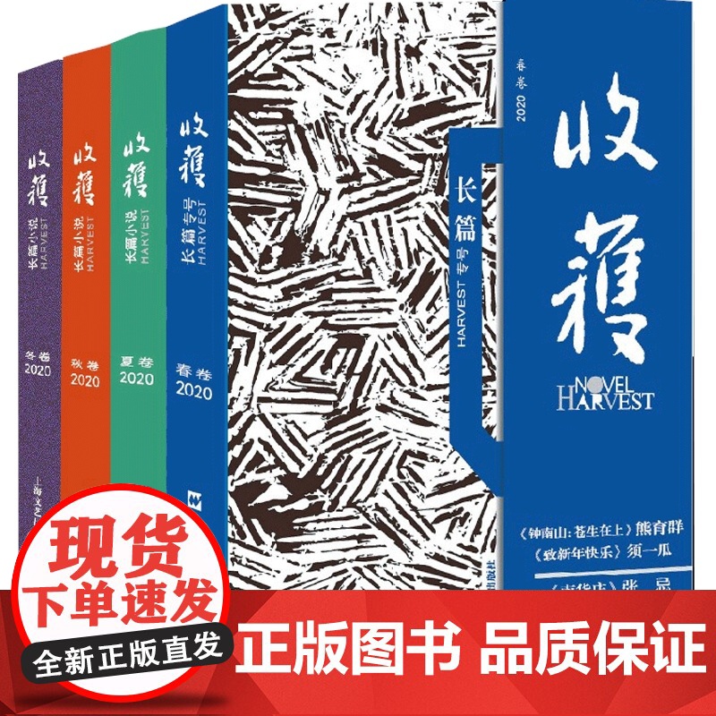 收获长篇小说2020全四卷 收获长篇专号2020春卷/收获长篇小说2020夏卷/收获长篇小说2020秋卷/收获长篇小说2高清大图