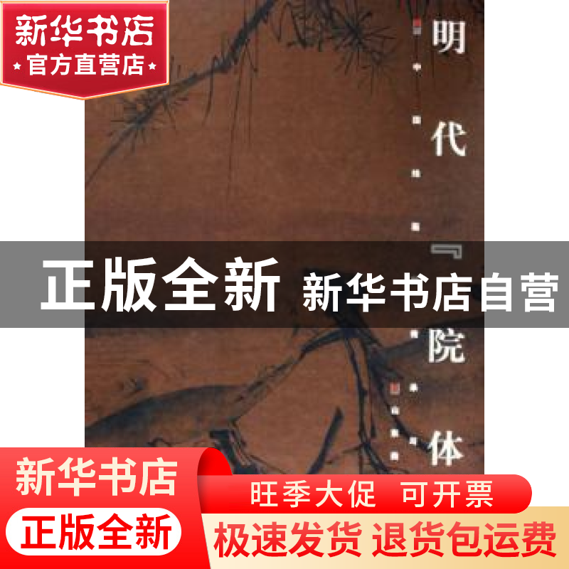 正版 明代“院体” 单国强,单国霖主编 山东美术出版社 97875330高清大图