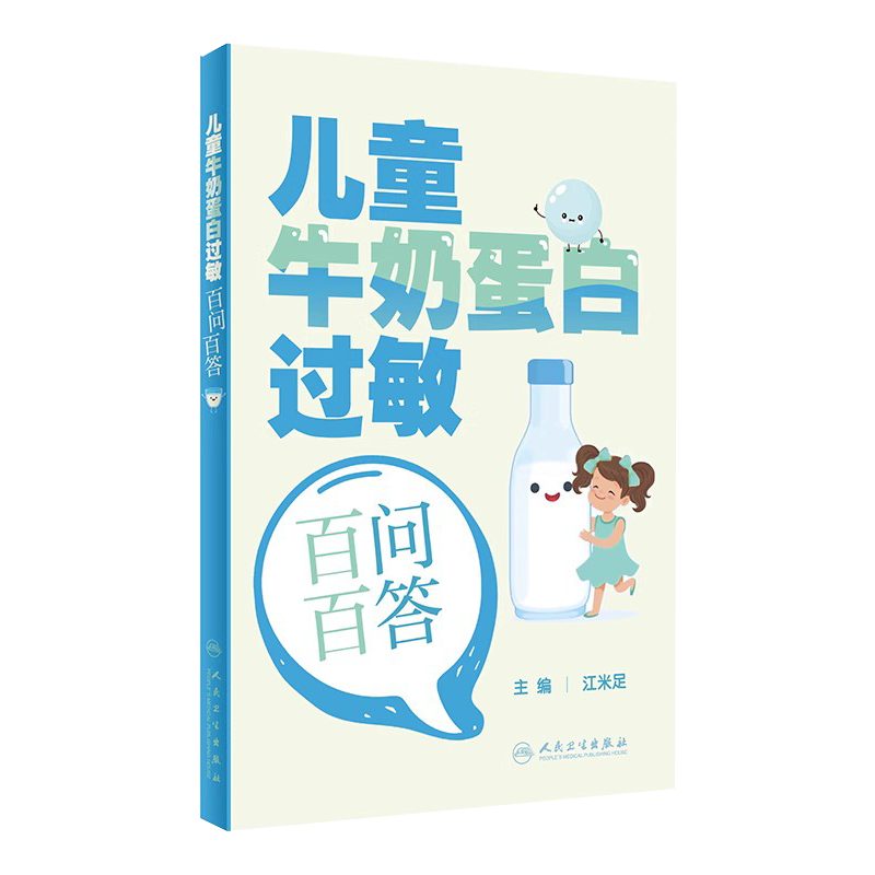 [正版]儿童牛奶蛋白过敏百问百答 江米足 婴幼儿牛奶蛋白过敏相关的概念诊断方法辅助检查治疗方案预后等 人民卫生出版社高清大图