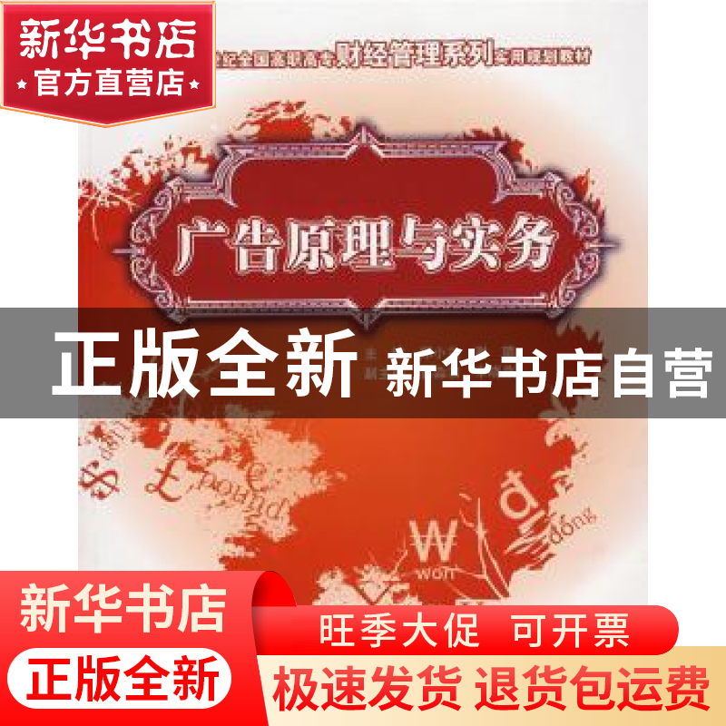 正版 广告原理与实务 郑小兰,谢璐 中国林业出版社 9787503848476高清大图