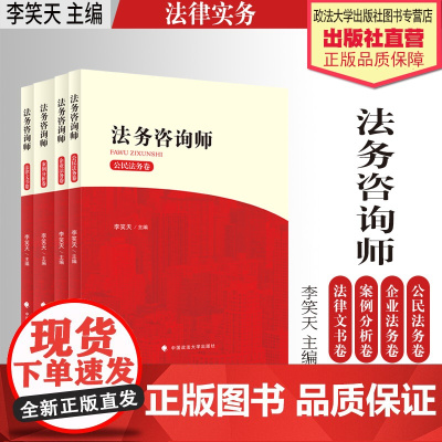法律实务 法务咨询师 李笑天主编 公民法务卷 企业法务卷 案例分析卷 法律文书卷 中国政法大学出版社