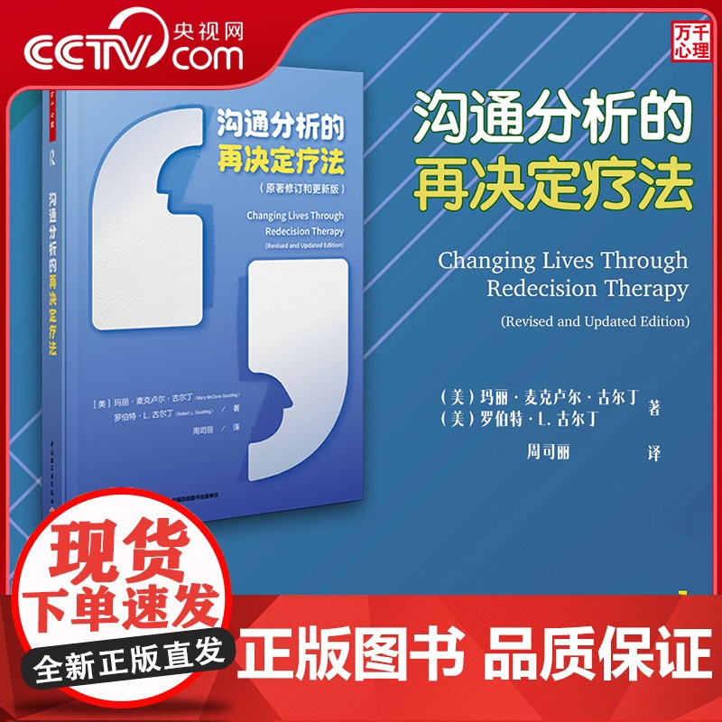 [央视网]万千心理 沟通分析的再决定疗法沟通分析再决定疗法格式塔疗法再决定疗法创始人古尔丁夫妇经典著作 分析疗法应用指南高清大图