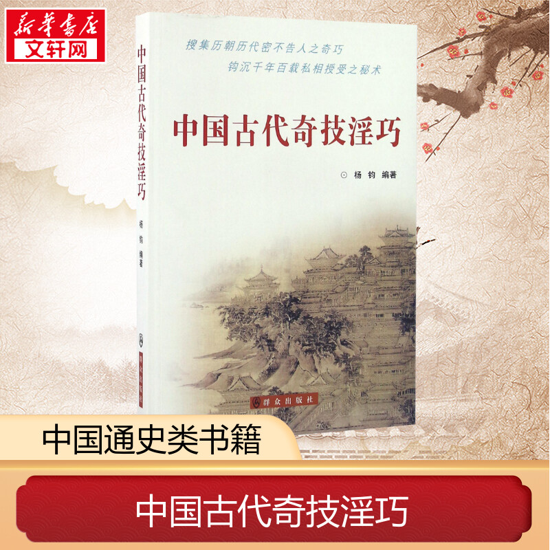 [正版] 中国古代奇技淫巧 杨钧 著 历史书籍 书中国通史类 群众出版社 书店图书籍高清大图