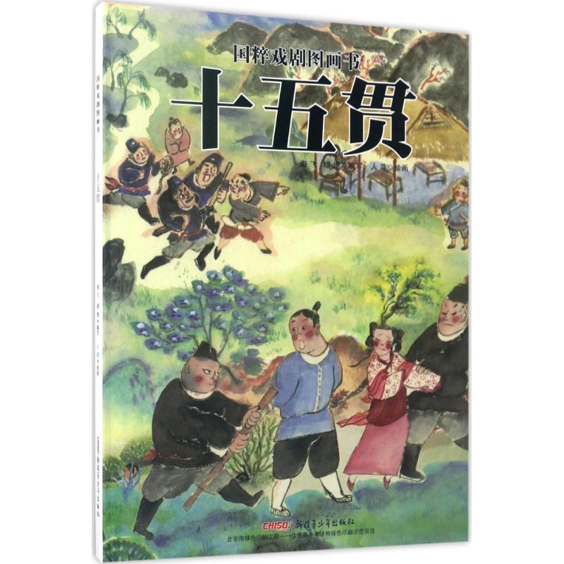 国粹戏剧图画书:十五贯