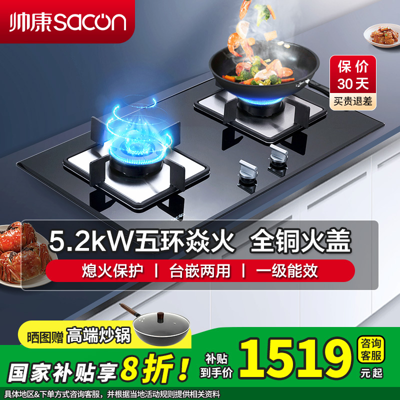 [国补20%]帅康(sacon)68B燃气灶嵌入式双眼灶5.2kW大火力钢化玻璃家用打火灶炉灶煤气炉双灶台式煤气灶天然气