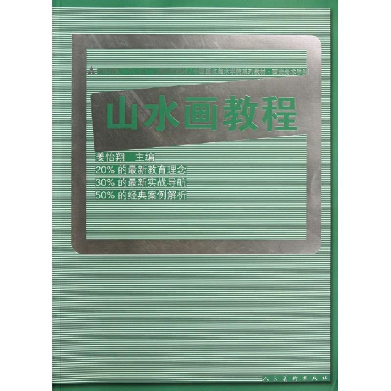 正版新书】山水画教程(高等教育十二五全国规划教材)姜怡翔978710