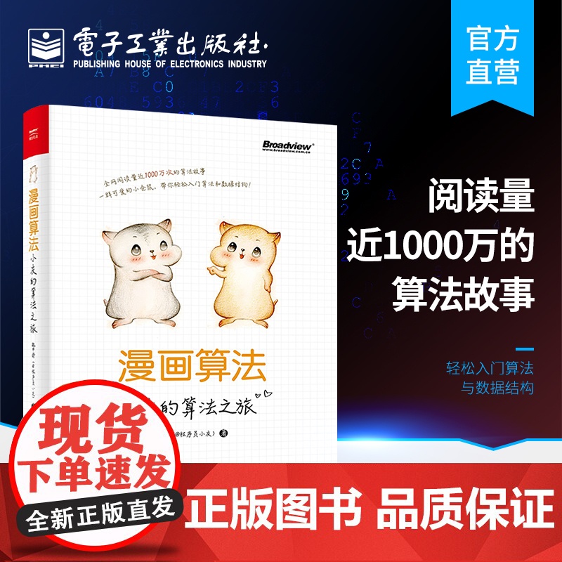 店 漫画算法 小灰的算法之旅 魏梦舒 @程序员小灰 著 算法入门书 算法与数据结构基础知识 算法面试题目及算法应用高清大图