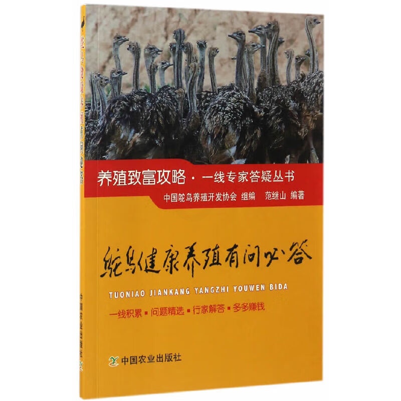 鸵鸟养殖技术书鸵鸟健康养殖有问必答鸵鸟饲养疾病防治预防诊断技术繁育饲料配制人工喂养鸵鸟新技术大全书籍鸵鸟高效科学养殖技术高清大图