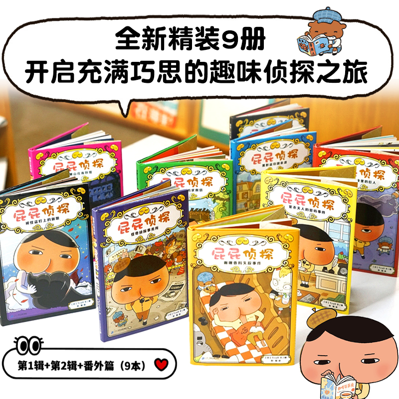 [精装]屁屁侦探9册+动漫版平装6册全15册 [正版]屁屁侦探桥梁版全套书7册精装第一辑第二辑9册系列动漫版故事3-4-高清大图