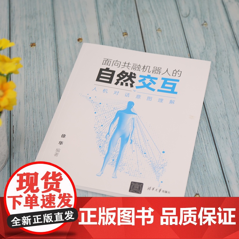 [正版]面向共融机器人的自然交互——人机对话意图理解 徐华 清华大学出版社 计算机与信息高清大图