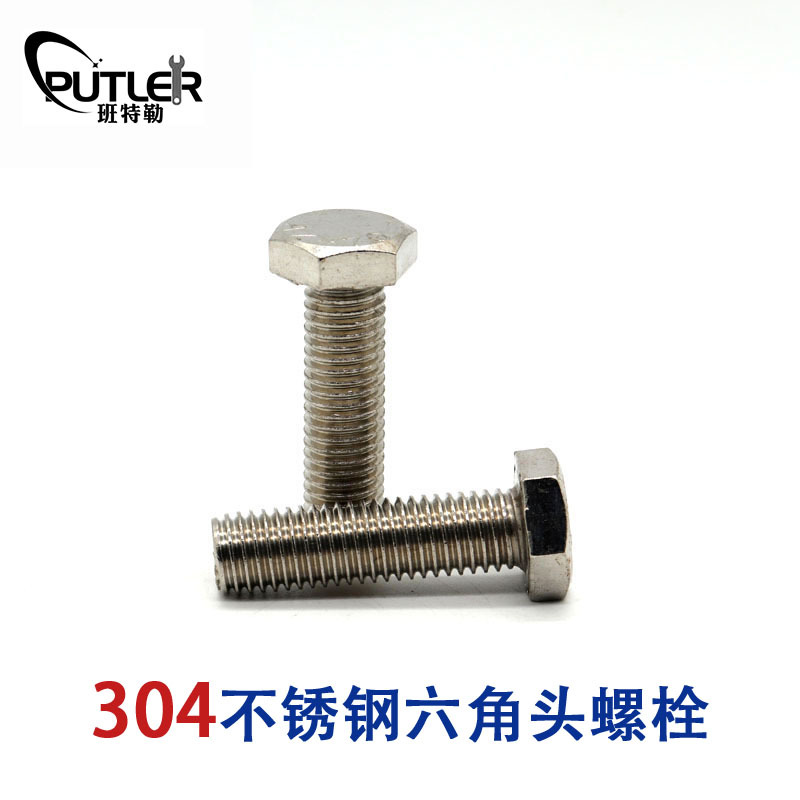 班特勒A4-70不锈钢M10*35mm全螺纹外六角头螺栓 六角头螺丝钉