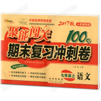 2017版聚能闯关100分期末复习冲刺卷 七年级上册试卷 语文数学英语 全3册人教版 初中7年级初一上册语数英冲刺试