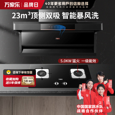 万家乐 顶侧双吸侧吸式抽油烟机 升级23立方大吸力家用吸油烟机 家用灶具两件套装