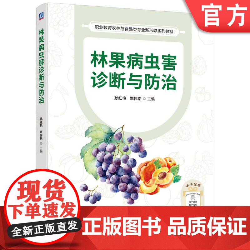 正版 林果病虫害诊断与防治 孙红艳 覃伟铭 果树病虫害防治 果树园艺 园林植物 机械工业出版社高清大图