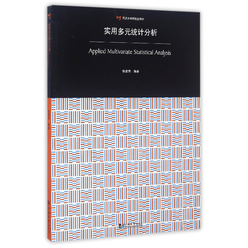 音像实用多元统计分析(同济大学教材)编者:张建同