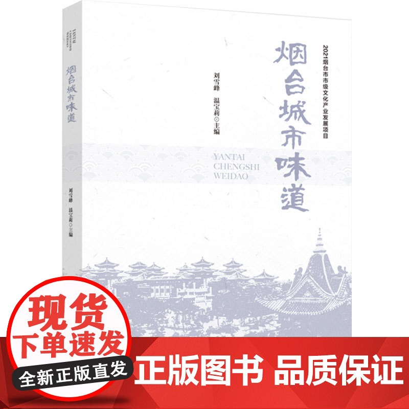 科技.烟台城市味道刘雪峰温宝莉出版年份2023年最新印刷2023年4月版次1最高印次1饮食文化烹饪图书烹饪教材高清大图