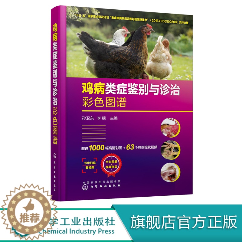 【醉染正版】正版 鸡病类症鉴别与诊治彩色图谱 孙卫东、李银 主编 1化学工业出版社