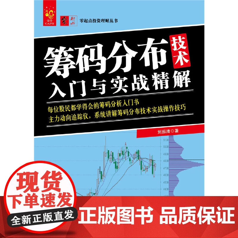 筹码分布技术入门与实战精解/零起点投资理财丛书高清大图