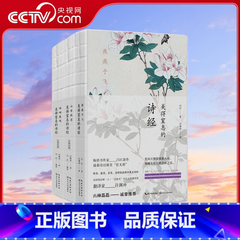 [正版]央视网许渊冲美得窒息的诗经全3册(中英双语诗画集) 呦呦鹿鸣+山有扶苏+燕燕于飞赏析解读字词注释难字注音中国古