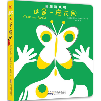 11洞洞游戏书:这是一座花园978753978838822