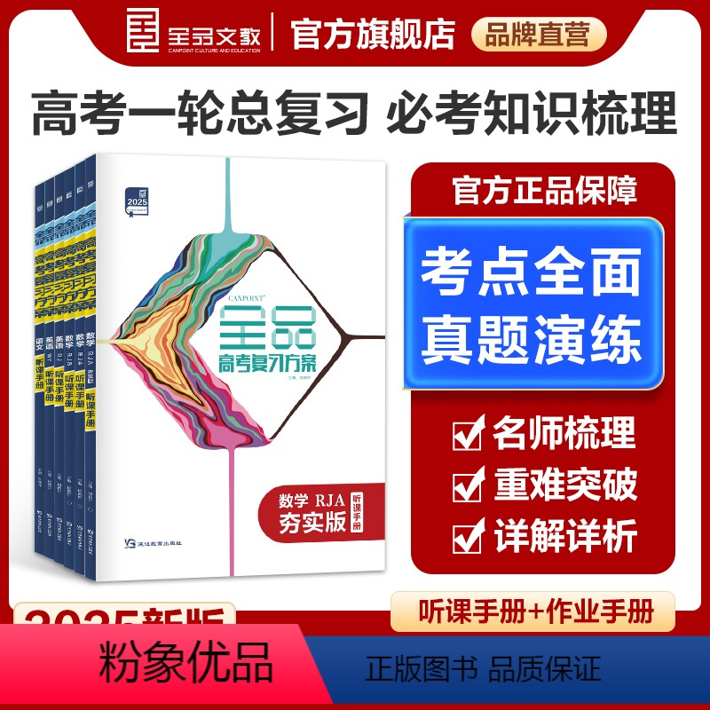 语文[大一轮版] 全国通用 [正版]2025新版全品高考复习方案 语文数学英语物理化学生物政治历史地理 高考一二轮总复习