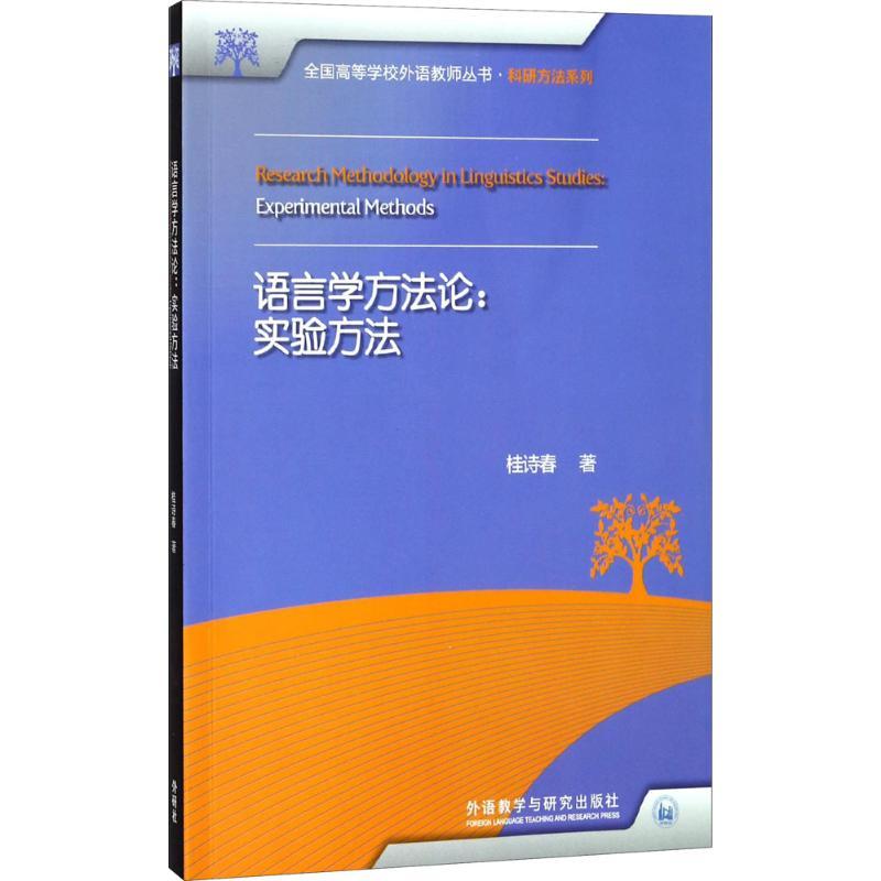语言学方法论 桂诗春 著 文教 文轩网