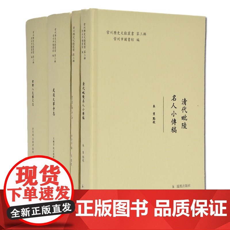 常州历史文献丛书 第三辑 全4册 (精装) 常州名人小传 人文风物高山地区 天宁寺志书的整理点校和选译 主要以民国版本高清大图