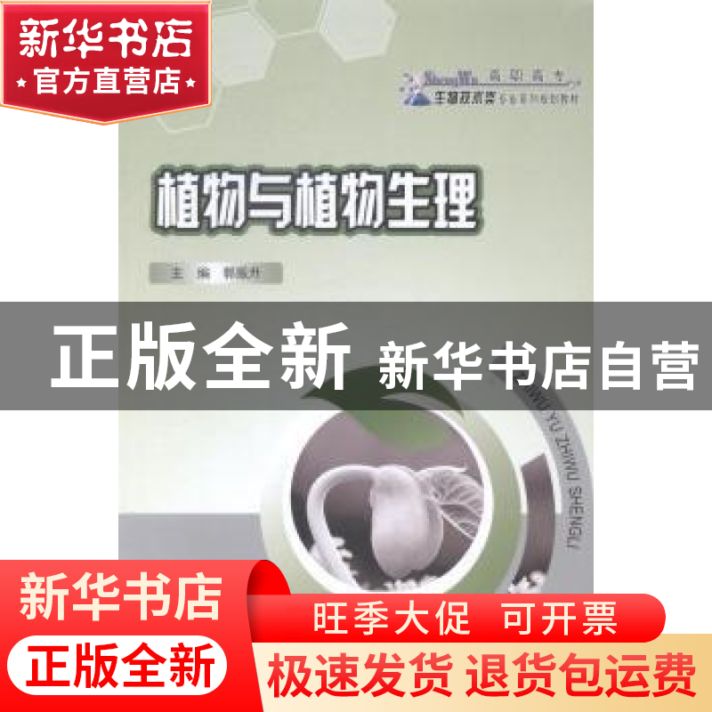 正版 植物与植物生理 郭振升主编 重庆大学出版社 9787562484165高清大图