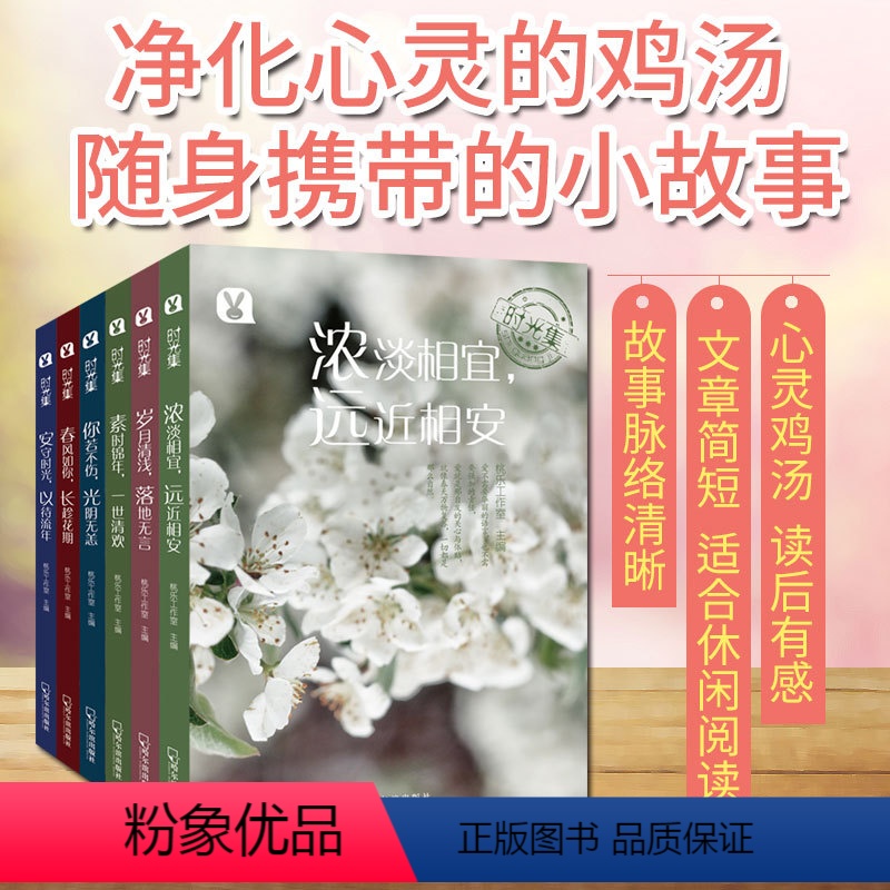 [正版]时光集全套6本 励志心灵修养气质鸡汤励志与少有人走的路张德芬遇见未知的自己学会提问当下的力量把时间当朋友活好小