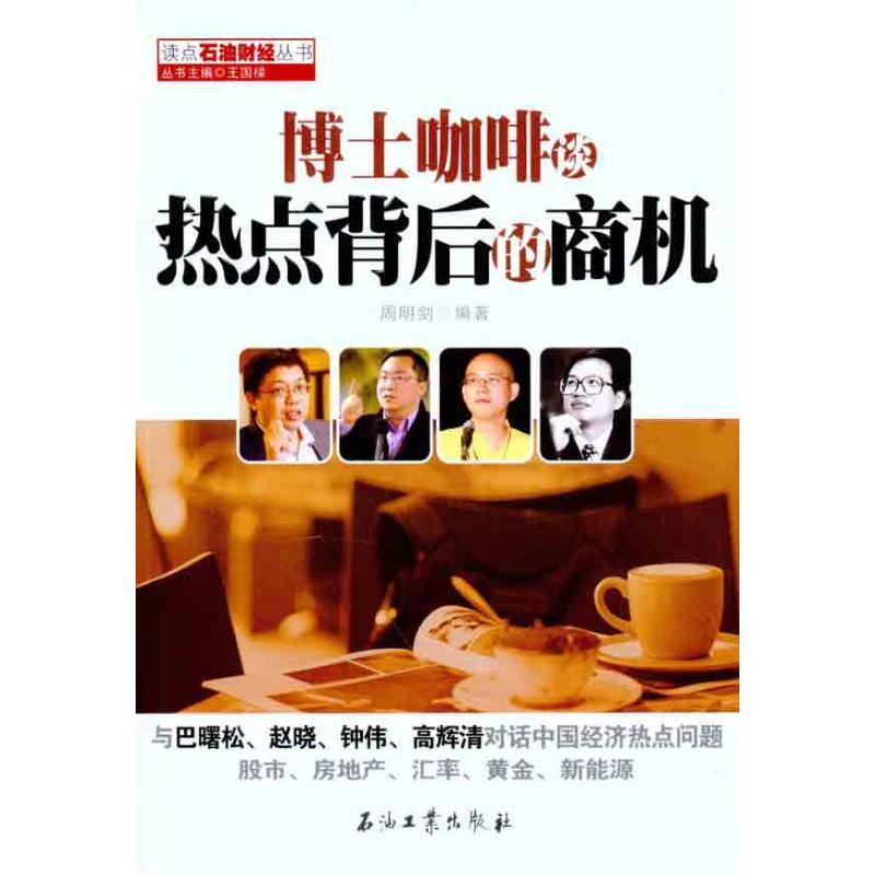 正版新书】博士咖啡谈热点背后的商机周明剑9787502183493