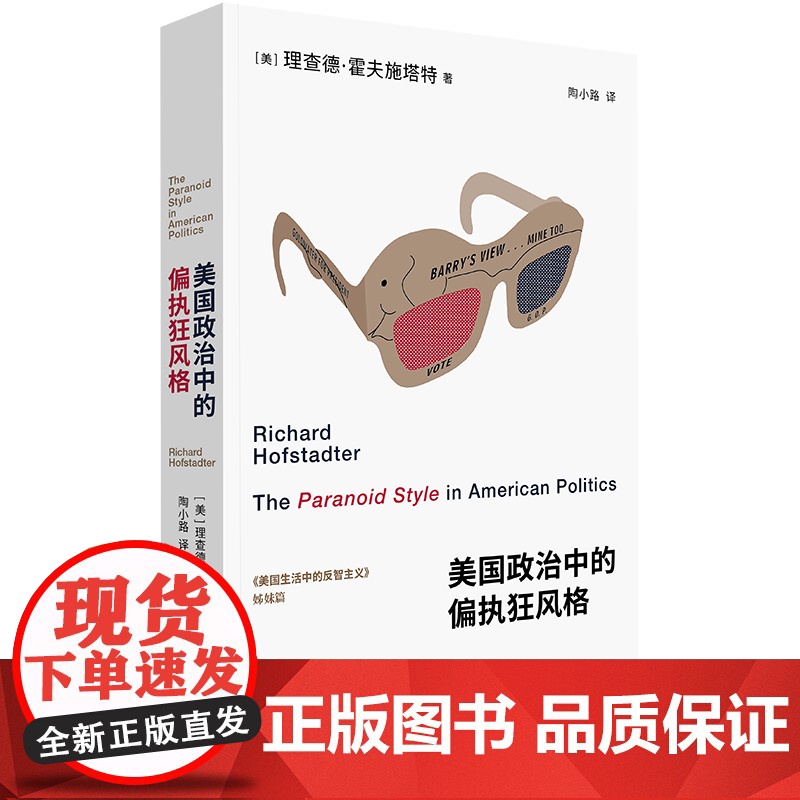 美国政治中的偏执狂风格 9787542678669 北贝 广西师范大学出版社 理查德·霍夫施塔特 著 陶小路 译 铸刻高清大图