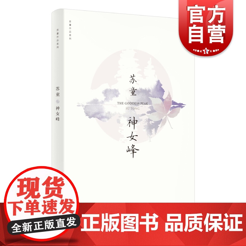 神女峰 苏童作品系列 新版 中国当代文学重量级佳作 茅盾文学奖得主苏童经典作品 上海文艺出版社