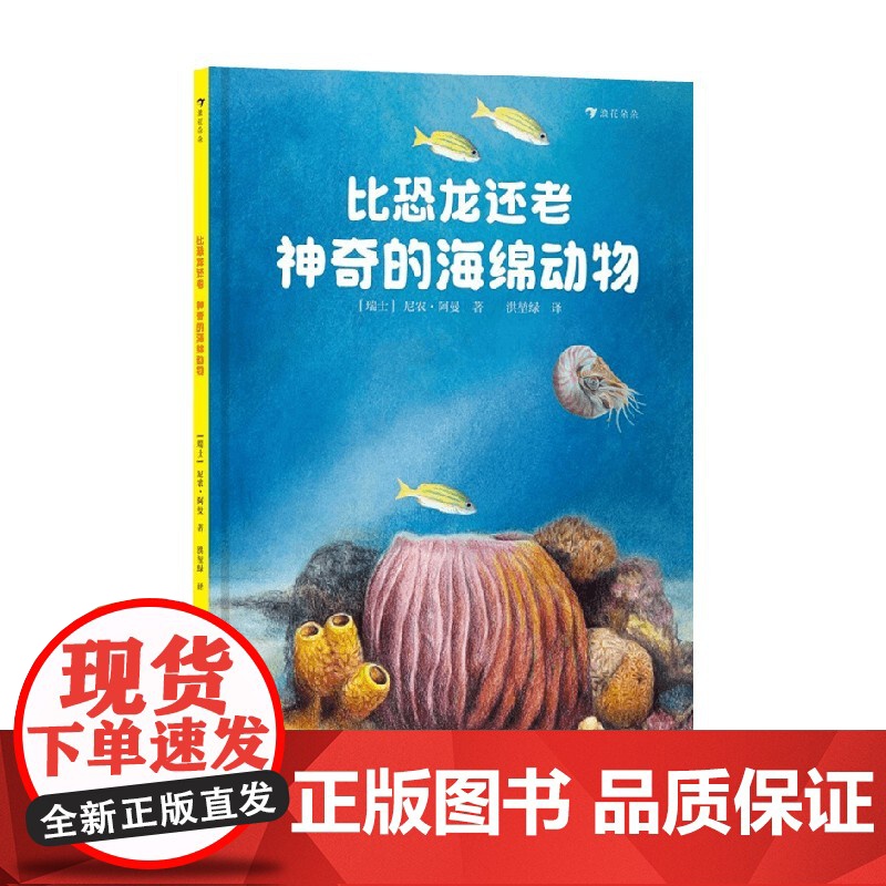 比恐龙还老 神奇的海绵动物 尼农·阿曼 著 科普百科