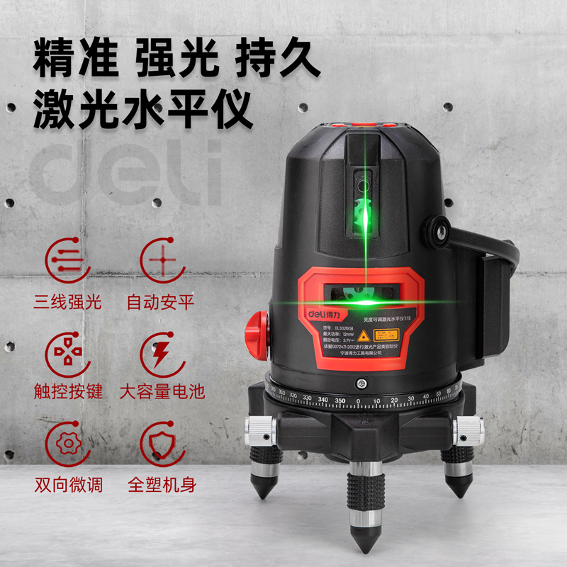 得力(deli)金属加工测量磨具磨料得力激光水平仪亮度可调(红) 3线 dl