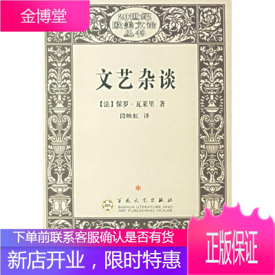 文艺杂谈 世纪欧美文论丛书 法 瓦莱里著 段映虹译百花文艺出版社xyxc51 无著 摘要书评在线阅读 苏宁易购图书