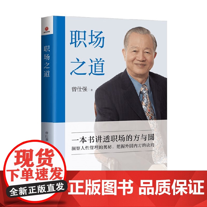 职场之道 曾仕强 著 管理