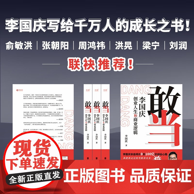 [抖音同款]敢当 李国庆创业人生和商业逻辑李国庆首次讲述自己的连续创业史 经管励志成功书籍经商谋略人际交往为人处世商业谈高清大图