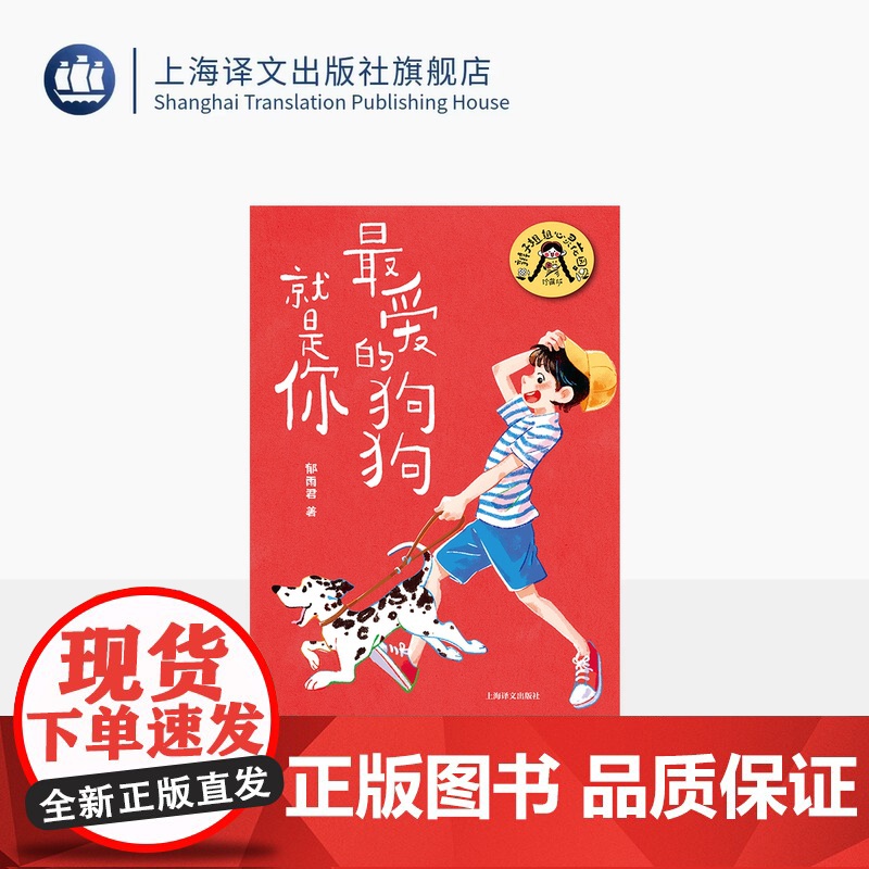 最爱的狗狗就是你 辫子姐姐心灵花园·珍藏版 郁雨君 著 中国儿童文学 上海译文出版社 正版高清大图