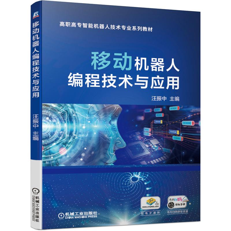 醉染图书移动机器人编程技术与应用9787111681465