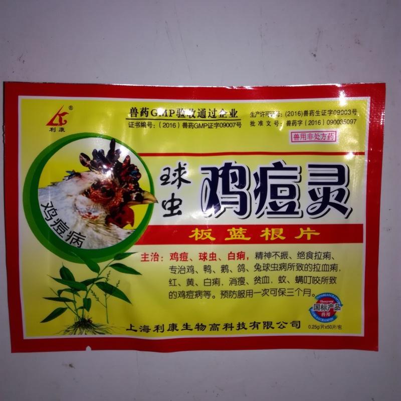 兽药鸡药球虫鸡痘灵板蓝根片小鸡鸽子鸭子球虫血便鸡痘鸽痘药丸