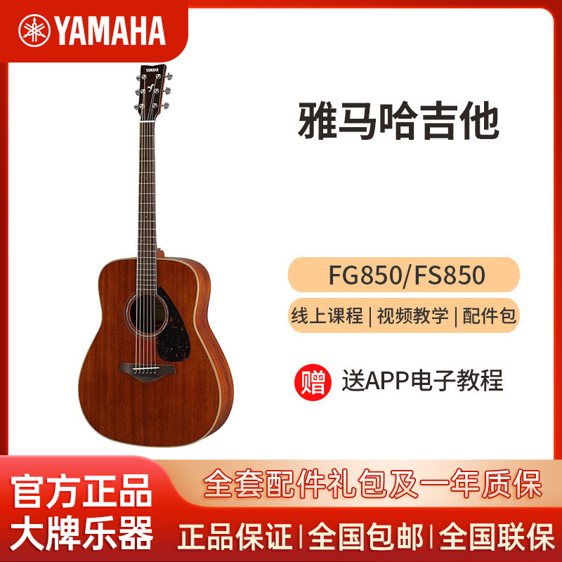 yamaha雅马哈吉他fs/fg850单板民谣吉他 全桃花心木指弹木吉他 40/41