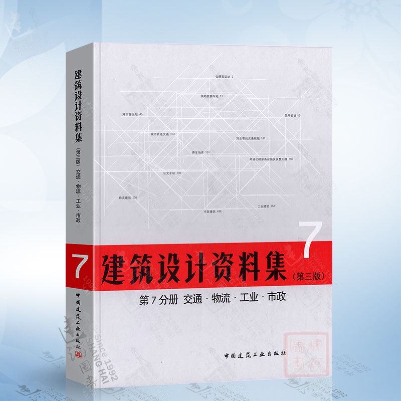 [醉染正版]正版 建筑设计资料集(第三版)第7分册 交通 物流 工业 市政 建筑设计资料集 建筑行业资料集工具书 中高清大图