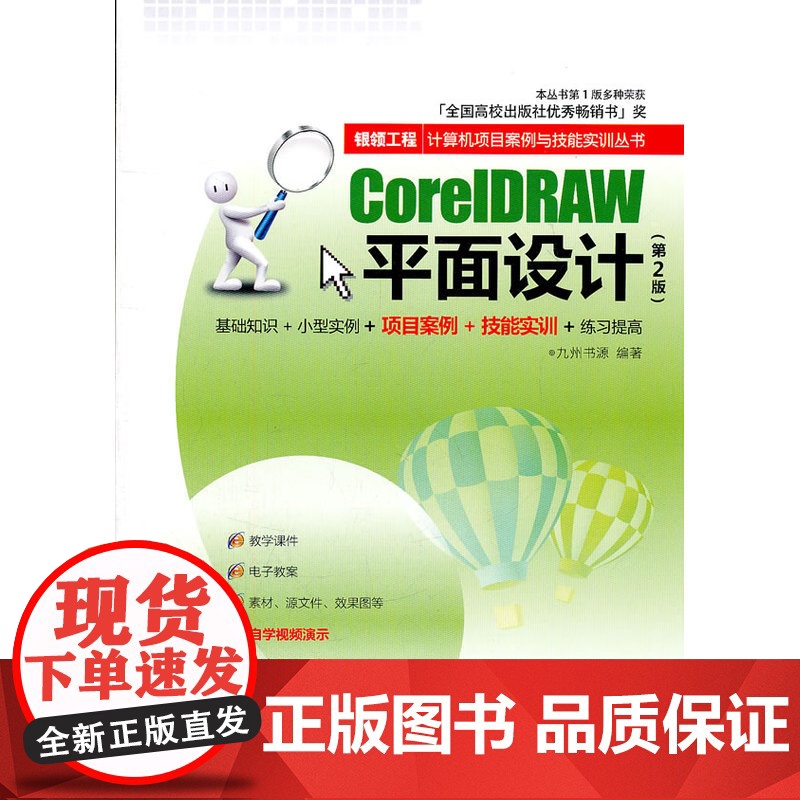 CorelDRAW平面设计(第2版)(银领工程——计算机项目案例与技能实训丛书)高清大图