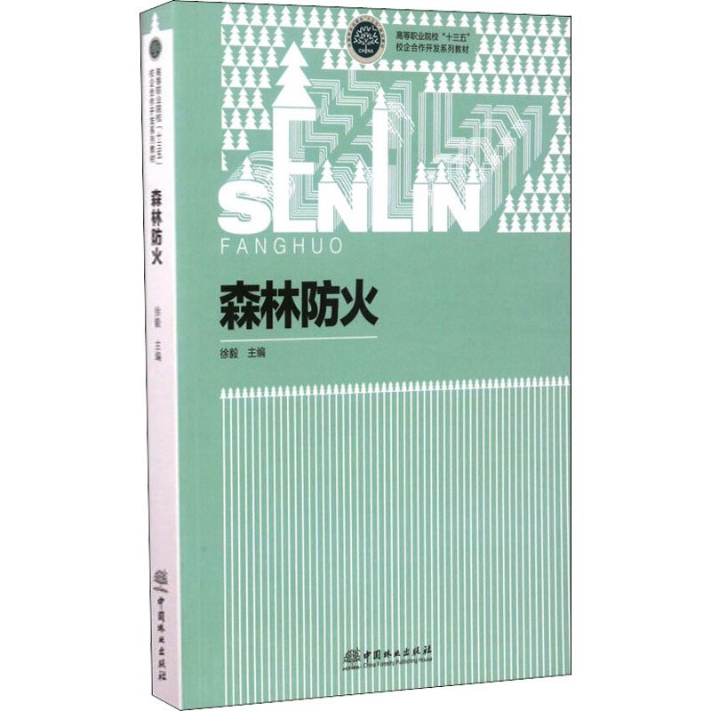 正版新书]森林防火徐毅 编9787503878848高清大图