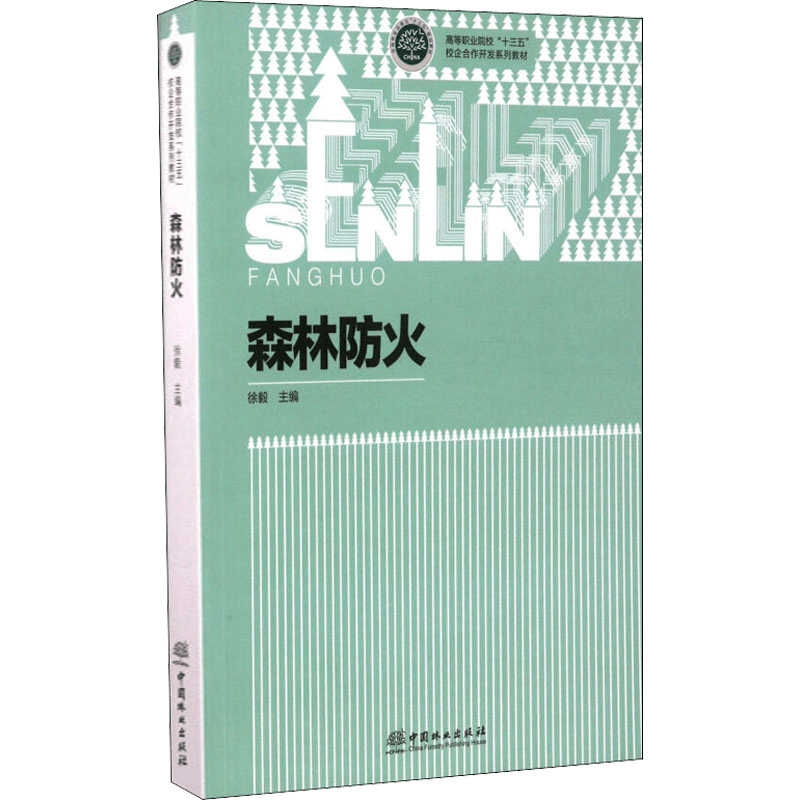 正版新书]森林防火徐毅 编9787503878848图片